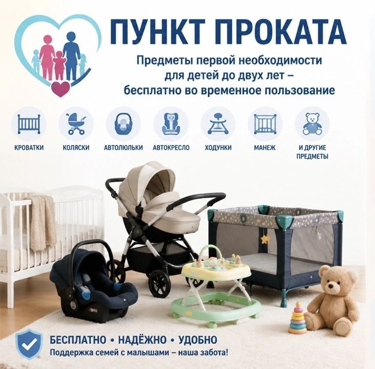 Пункт проката предметов первой необходимости для детей в возрасте до двух лет в отдельных категориях семей Республики Мордовия